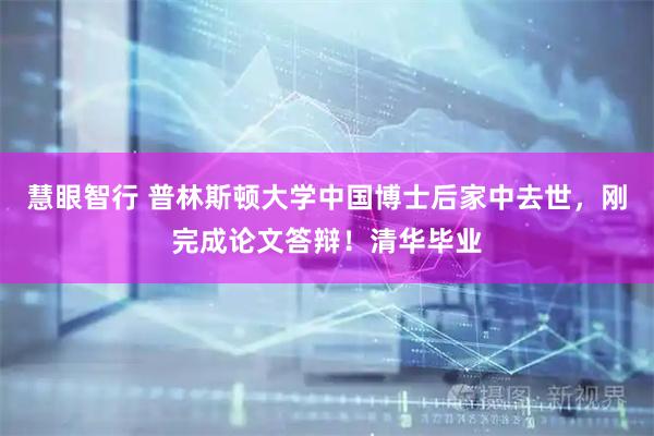 慧眼智行 普林斯顿大学中国博士后家中去世，刚完成论文答辩！清华毕业